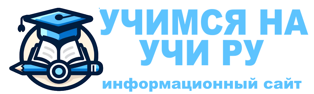 Учи.ру — неофициальный информационный сайт про сервис