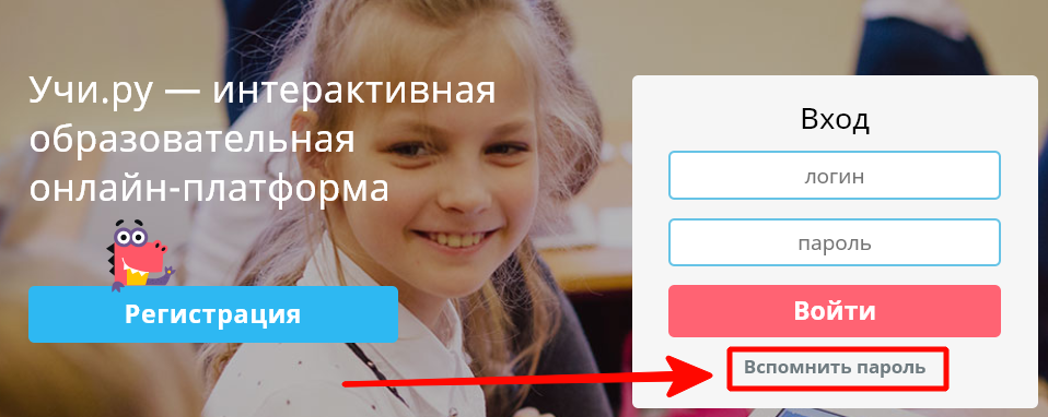 Учи.ру — рактивная образовательная онлайн-платформа оог Регистрация Вход логин пароль Войти Вспомнить пароль 