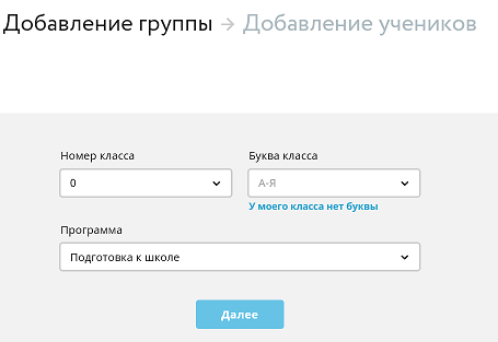Добавление учеников Добавление группы Номер класса Программа Подготовка к школе Букса класса Далее 