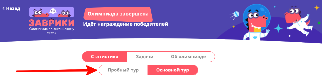 < Назад сс олимпиада завершен сс ЗДВРИКИ идёт награждение победителей Олимпиада по английскому языку зэ Статистика Задачи Пробный тур Об олимпиаде Основной тур 