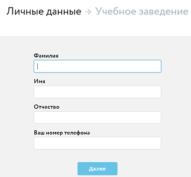 Личные данные э Учебное заведение фамилия Имя Отчество Ваш номер телефона далее 