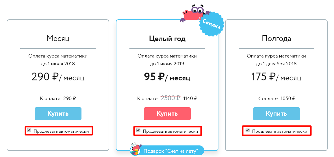 Месяц Оплата курса математики до 1 июля 2018 290 К оплате: 290 Купить Продлевать автоматически Целый год Оплата курса математики до 1 июня 2019 952/ месяц К оплате: Купить Продлевать автоматически Подарок “Счет на лету“ Полгода Оплата курса математики до 1 декабря 2018 175? месяц К оплате: 1050 е Купить Продлевать автоматически 