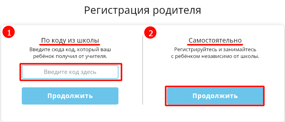 Регистрация родителя по ко из школы Введите сюда код, который ваш ребёнок получил от учителя. Введите код здесь продолжить самостоятельно Регистрируйтесь и занимайтесь с ребёнком независимо от школы. продолжить 