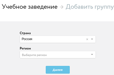 Учебное заведение э Добавить группу Страна Россия Ремон Вв.бе;ыте регион 
