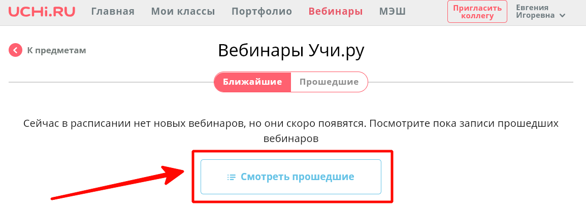 UCHi.RU Главная о К предметам мои классы портфолио вебинары Вебинары Учи.ру Ближайшие Прошедшие мэш Пригласить коллегу Евгения Игоревна сейчас в расписании нет новых вебинаров, но они скоро появятся. посмотрите пока записи прошедших вебинаров смотреть прошедшие 