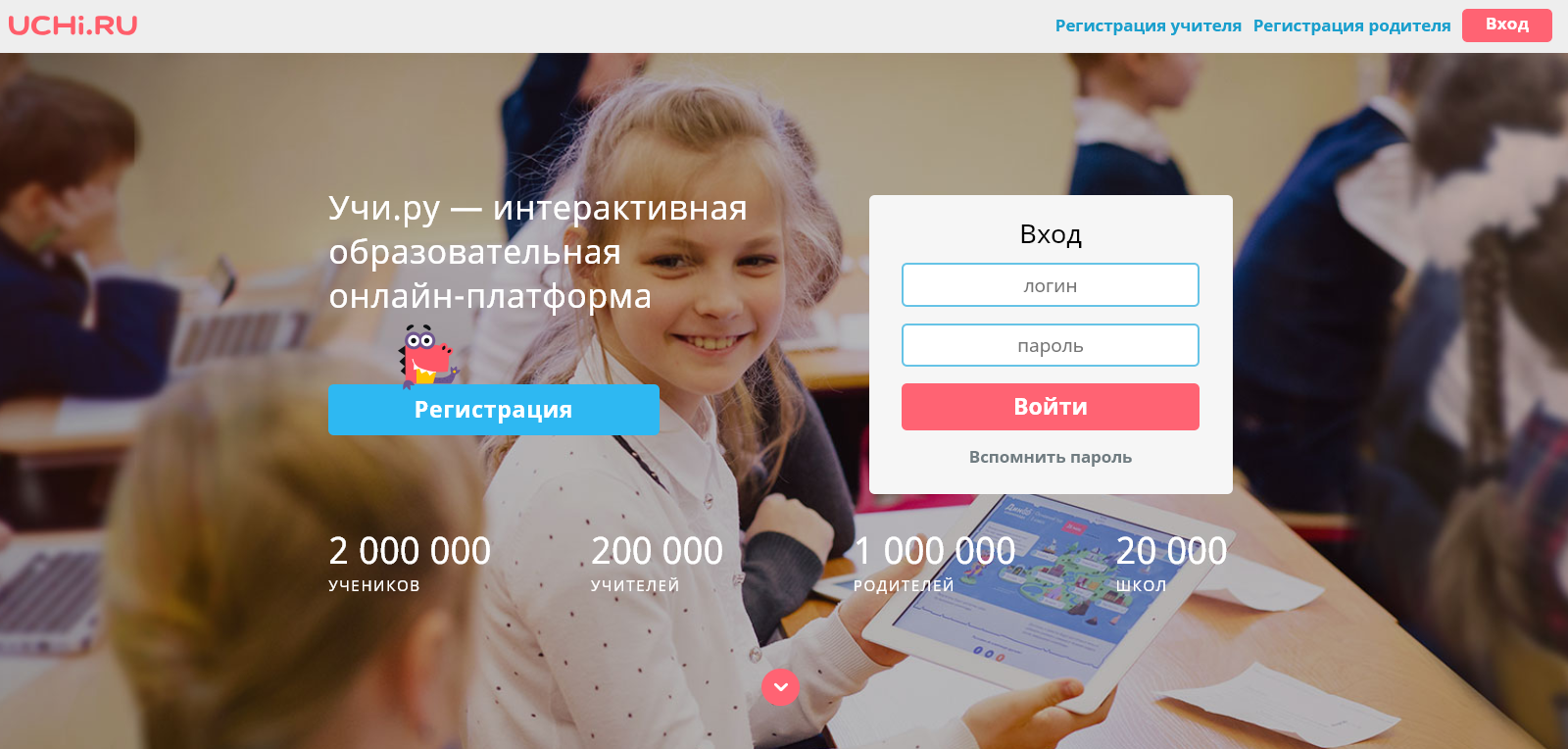 UCHi.RU Учи.ру — ерактивная Регистрация учителя Регистрация родителя Вход логин пароль Войти Вспомнить пароль Вход образоват льная онлайн-платформа Регистрация 2 000 000 УЧЕНИКОВ 200 000 УЧИТЕЛЕЙ 00 оди 20 'Шко 