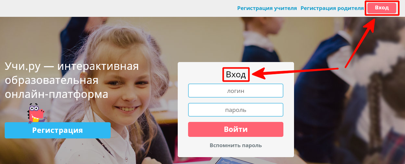 Вход Учи.ру — ерактивная образоват льная онлайн-платформа Регистрация Регистрация учителя Регистрация родителя Вход логин пароль Войти Вспомнить пароль 