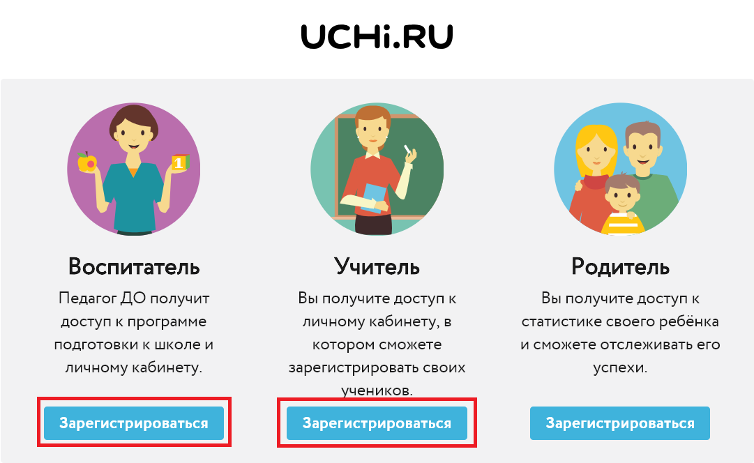 Воспитатель Педагог ДО получит доступ к программе подготовки к школе и личному кабинету. Зарегистрироваться UCHi.RU Учитель Вы получите доступ к личному кабинету, д котором сможете зарегистрировать своих чеников. Зарегистрироваться Родитель Вы получите доступ к статистике своего ребёнка и сможете отслеживать его успехи. Зарегистрироваться 